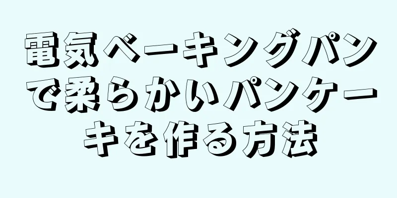 電気ベーキングパンで柔らかいパンケーキを作る方法