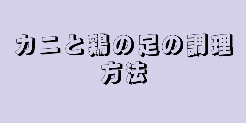 カニと鶏の足の調理方法