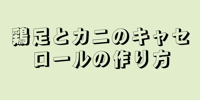 鶏足とカニのキャセロールの作り方