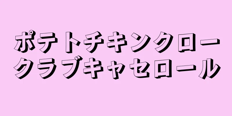 ポテトチキンクロークラブキャセロール