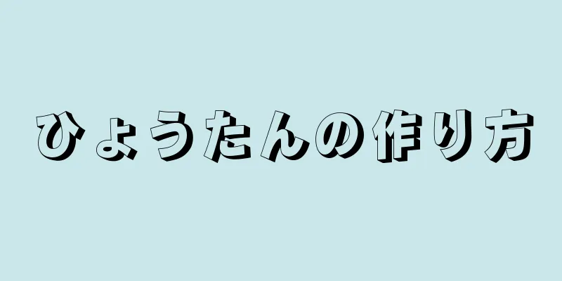 ひょうたんの作り方