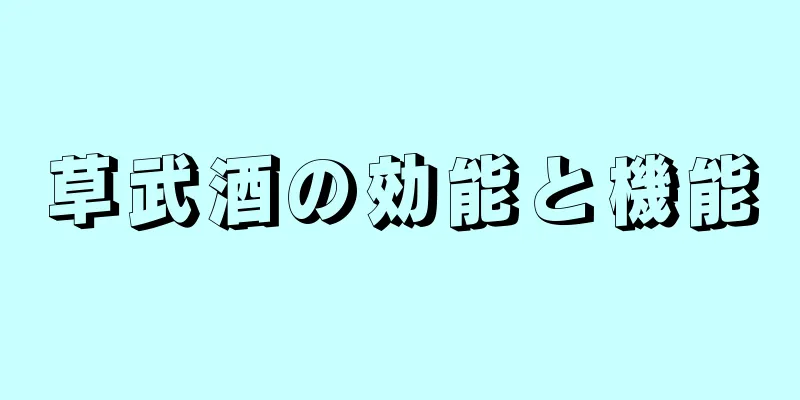 草武酒の効能と機能