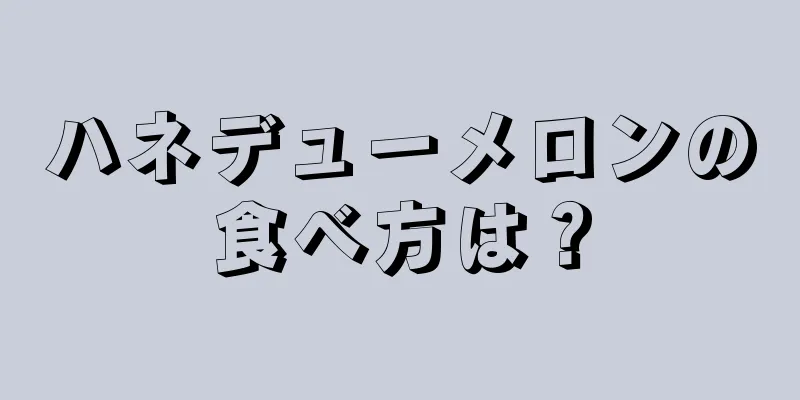 ハネデューメロンの食べ方は？