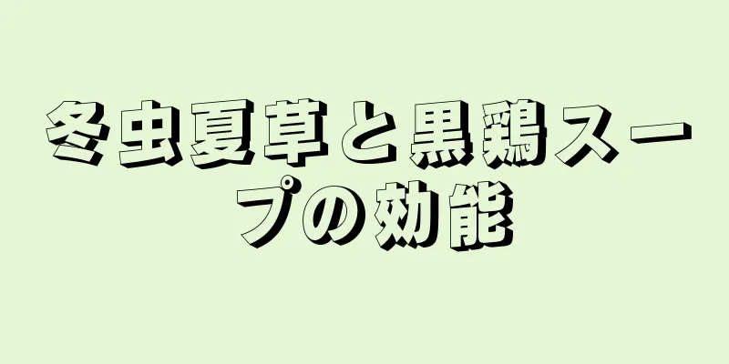 冬虫夏草と黒鶏スープの効能