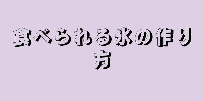 食べられる氷の作り方