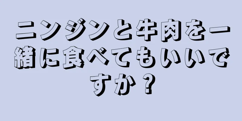 ニンジンと牛肉を一緒に食べてもいいですか？