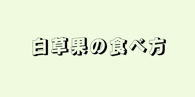 白草果の食べ方