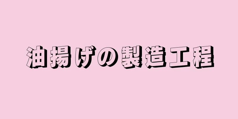 油揚げの製造工程