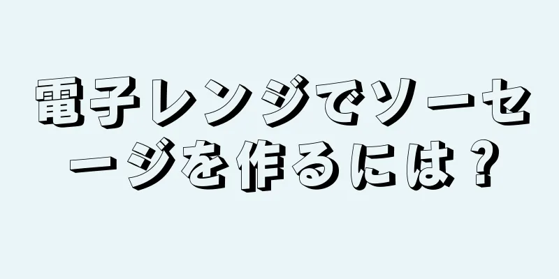 電子レンジでソーセージを作るには？