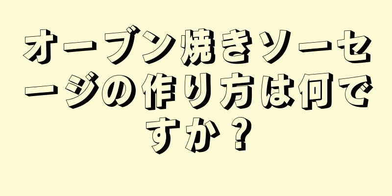 オーブン焼きソーセージの作り方は何ですか？