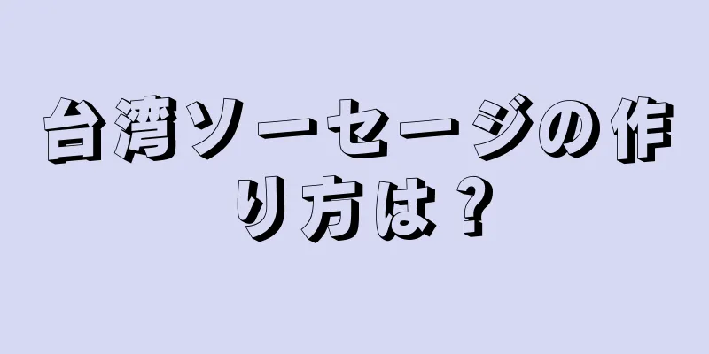 台湾ソーセージの作り方は？