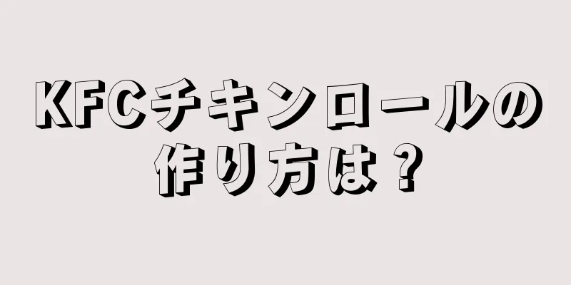 KFCチキンロールの作り方は？