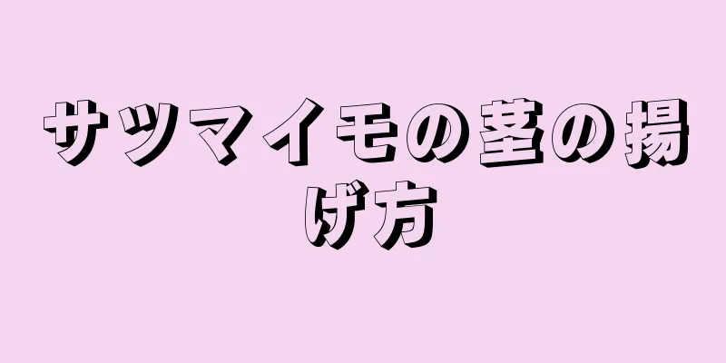 サツマイモの茎の揚げ方