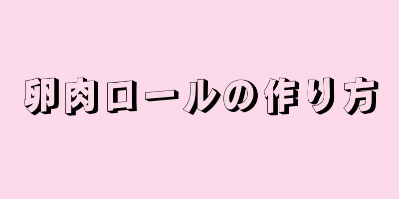 卵肉ロールの作り方