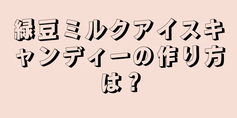 緑豆ミルクアイスキャンディーの作り方は？