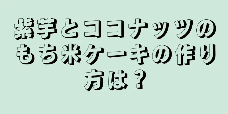 紫芋とココナッツのもち米ケーキの作り方は？