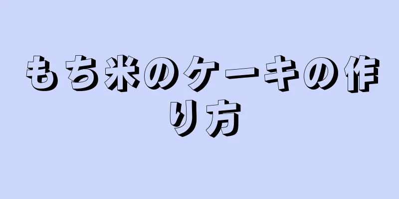 もち米のケーキの作り方