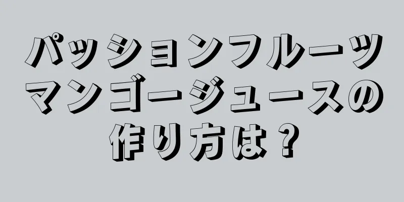 パッションフルーツマンゴージュースの作り方は？