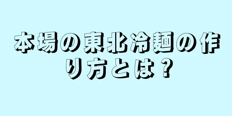 本場の東北冷麺の作り方とは？