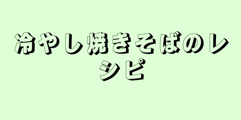 冷やし焼きそばのレシピ