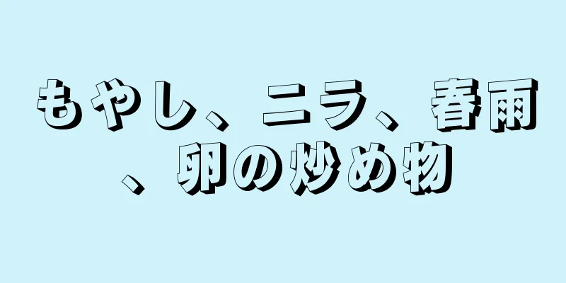 もやし、ニラ、春雨、卵の炒め物