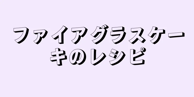 ファイアグラスケーキのレシピ