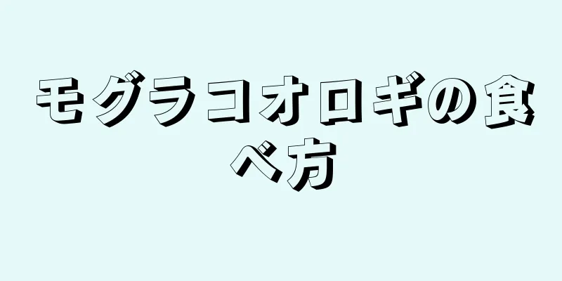 モグラコオロギの食べ方