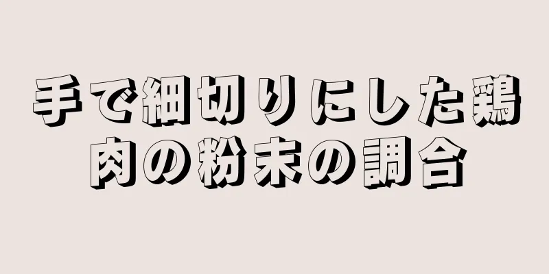 手で細切りにした鶏肉の粉末の調合