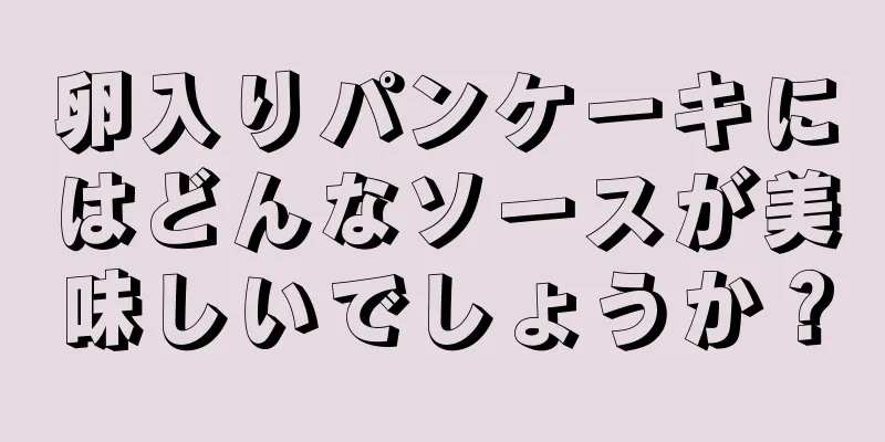 卵入りパンケーキにはどんなソースが美味しいでしょうか？