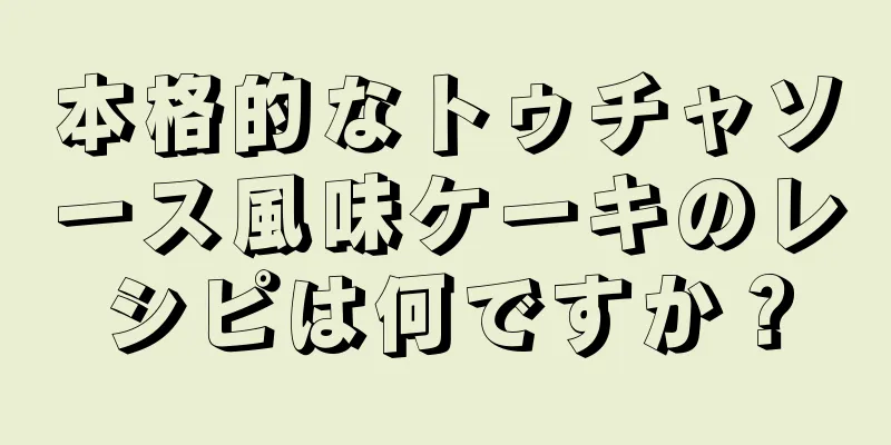 本格的なトゥチャソース風味ケーキのレシピは何ですか？