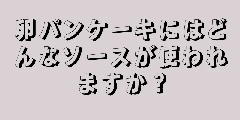 卵パンケーキにはどんなソースが使われますか？