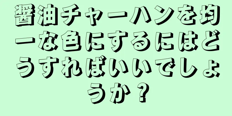 醤油チャーハンを均一な色にするにはどうすればいいでしょうか？