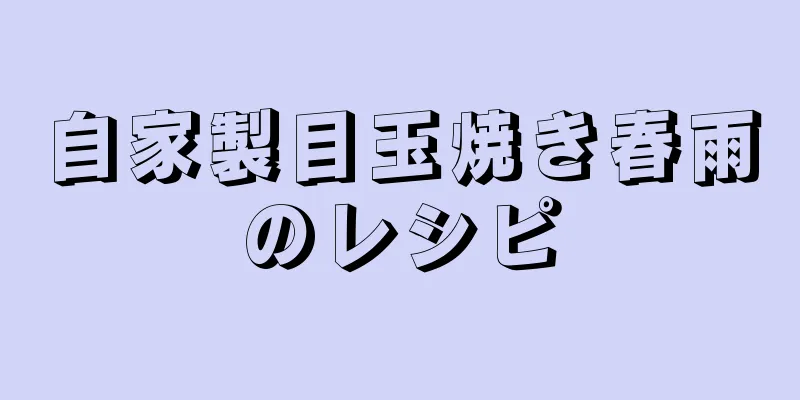 自家製目玉焼き春雨のレシピ