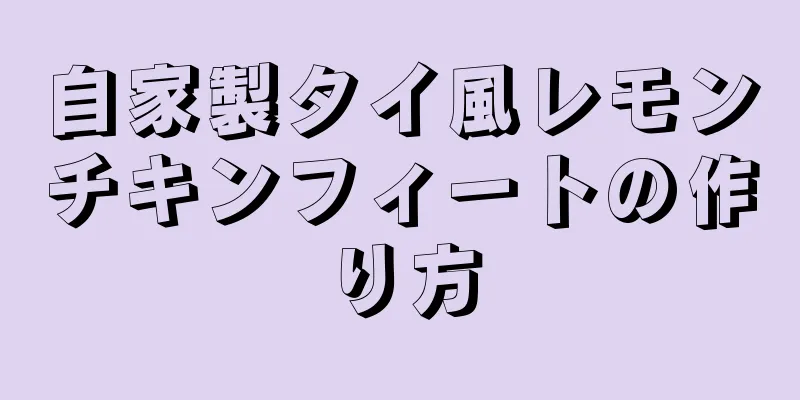 自家製タイ風レモンチキンフィートの作り方