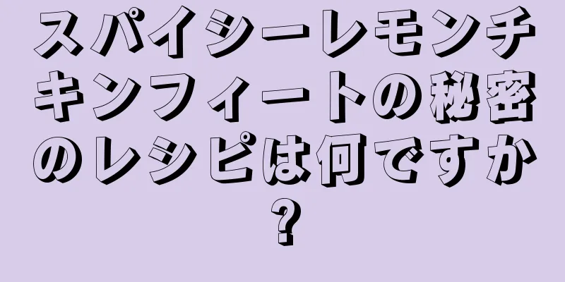 スパイシーレモンチキンフィートの秘密のレシピは何ですか?