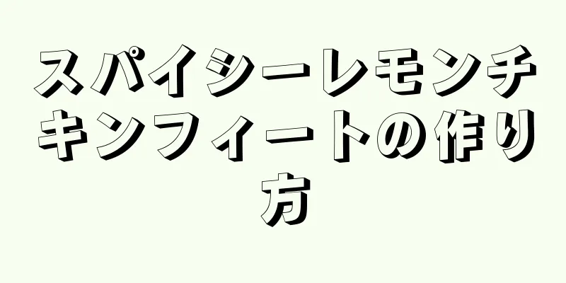 スパイシーレモンチキンフィートの作り方