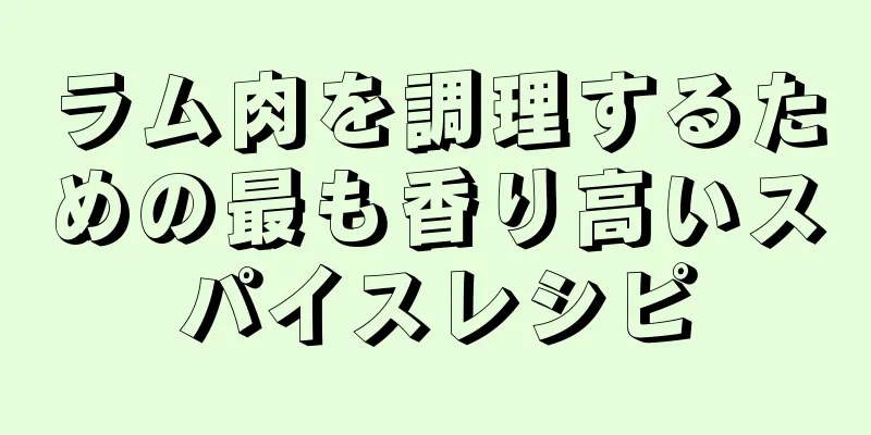 ラム肉を調理するための最も香り高いスパイスレシピ