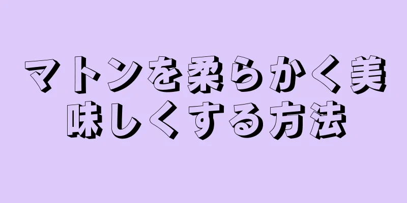 マトンを柔らかく美味しくする方法