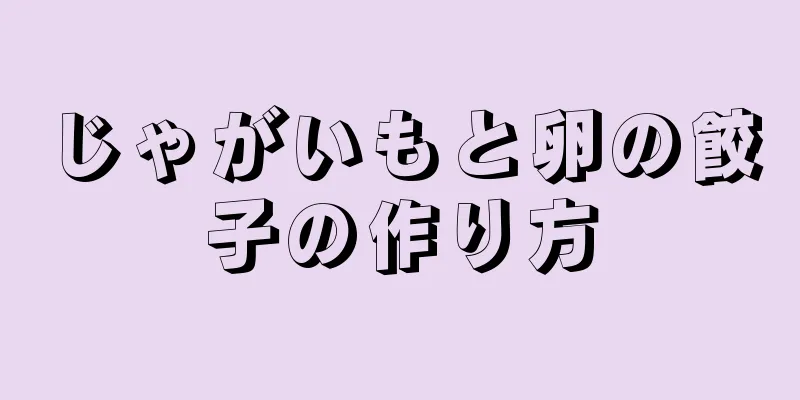 じゃがいもと卵の餃子の作り方