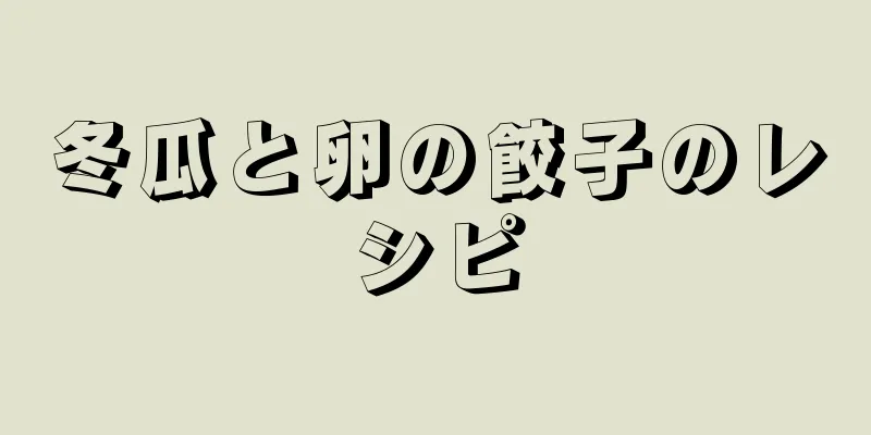 冬瓜と卵の餃子のレシピ