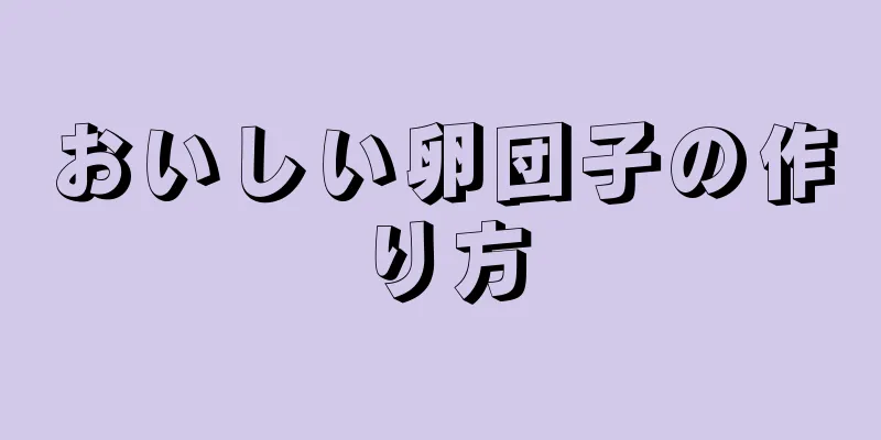 おいしい卵団子の作り方