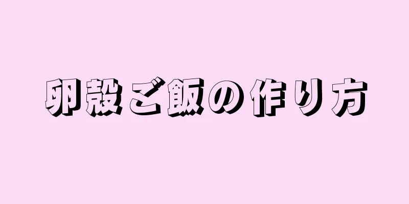 卵殻ご飯の作り方