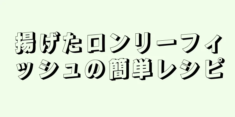 揚げたロンリーフィッシュの簡単レシピ