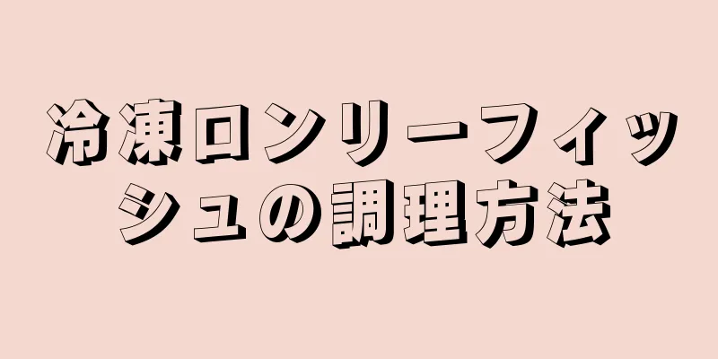 冷凍ロンリーフィッシュの調理方法