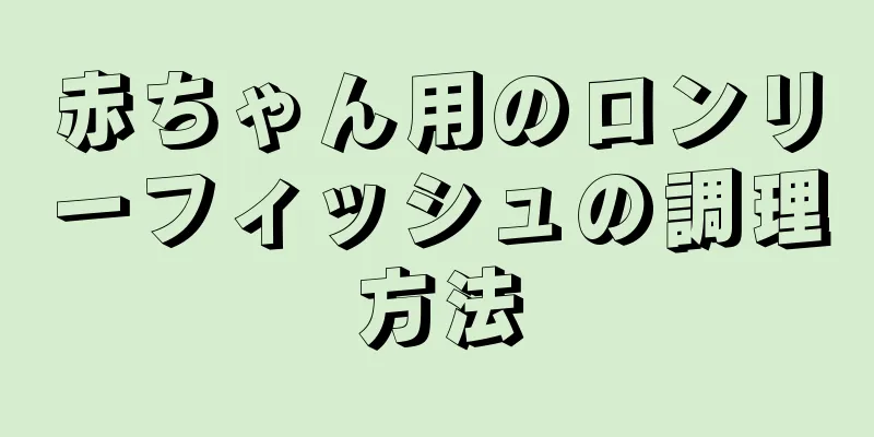 赤ちゃん用のロンリーフィッシュの調理方法