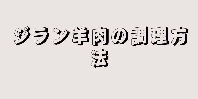 ジラン羊肉の調理方法