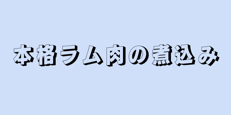 本格ラム肉の煮込み