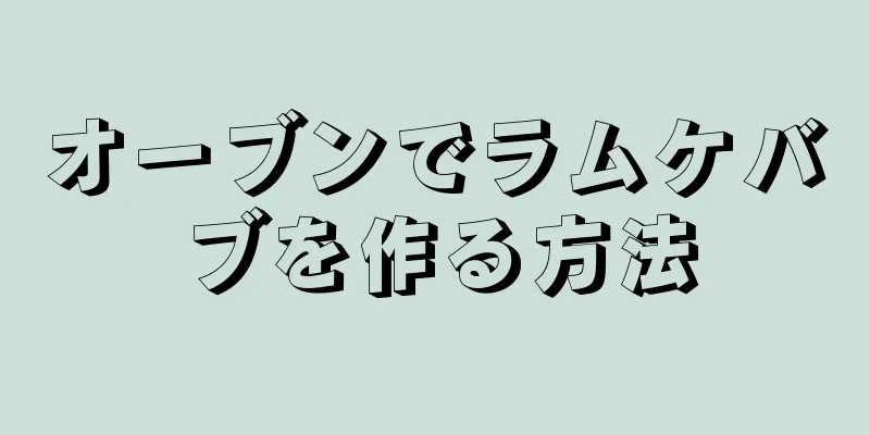 オーブンでラムケバブを作る方法