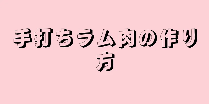 手打ちラム肉の作り方