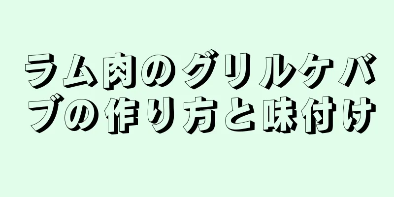 ラム肉のグリルケバブの作り方と味付け